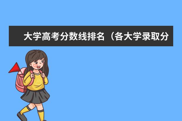 大学高考分数线排名（各大学录取分数线一览表）
