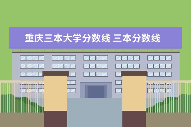 重庆三本大学分数线 三本分数线