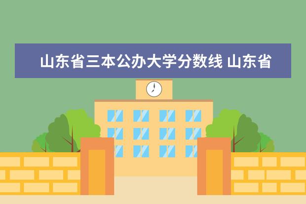 山东省三本公办大学分数线 山东省大学排名一览表及分数线