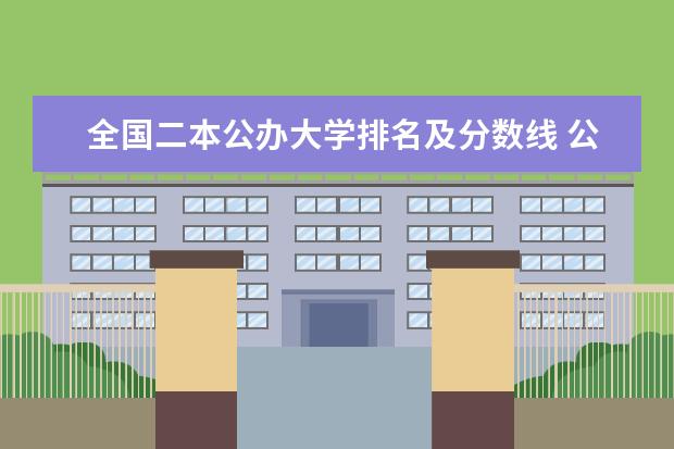 全国二本公办大学排名及分数线 公办二本学校排名及分数线