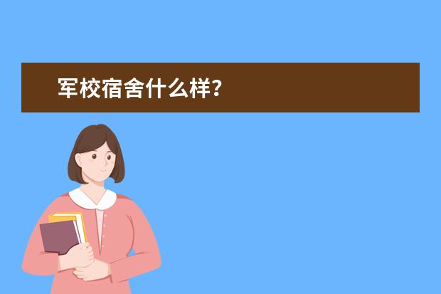 军校宿舍什么样?