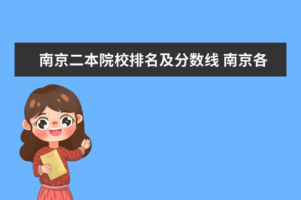 南京二本院校排名及分数线 南京各大学录取分数线