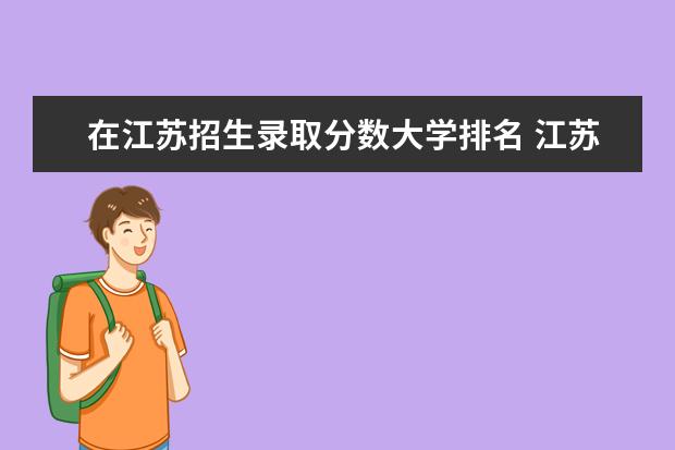 在江苏招生录取分数大学排名 江苏高校分数线排名