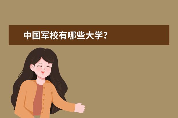 中国军校有哪些大学？