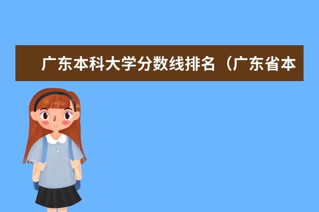 广东本科大学分数线排名（广东省本科院校排名及分数线）