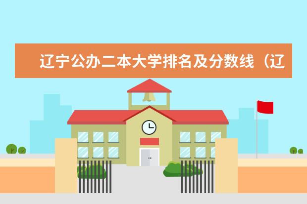 辽宁公办二本大学排名及分数线（辽宁本科学校排名及分数线）