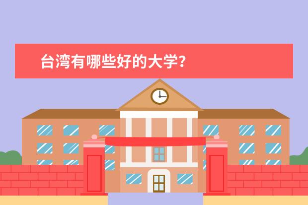 台湾有哪些好的大学？