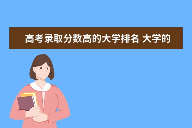 高考录取分数高的大学排名 大学的录取分数线排名
