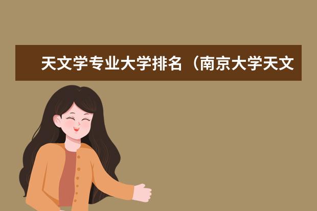 天文学专业大学排名(南京大学天文系陕西招生分数线)
