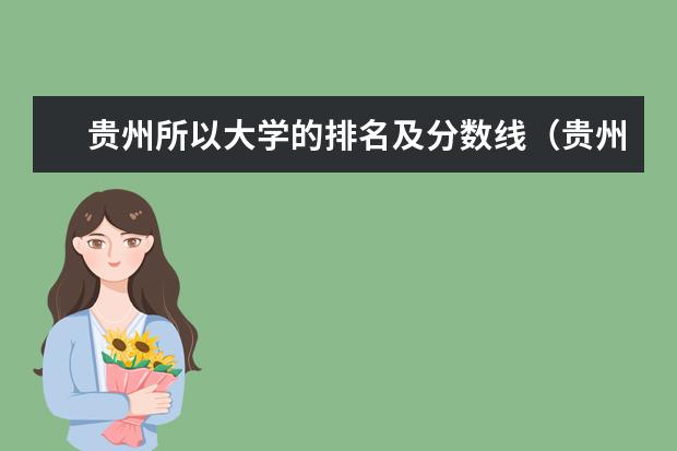 贵州所以大学的排名及分数线（贵州大专院校排名以及录取分数）