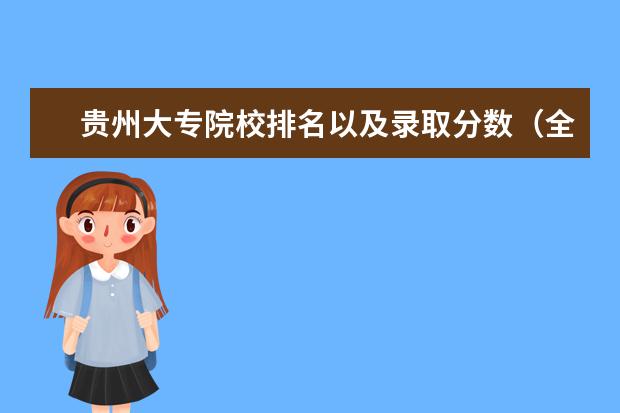 贵州大专院校排名以及录取分数（全国大学在贵州录取位次）