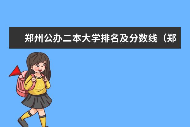 郑州公办二本大学排名及分数线(郑州大专院校排名及分数线)