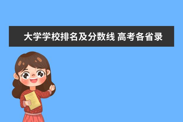 大学学校排名及分数线 高考各省录取分数线排名榜