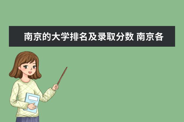 南京的大学排名及录取分数 南京各个大学录取分数线2023