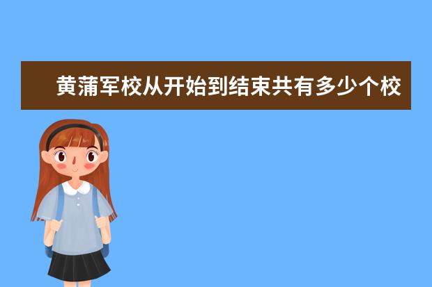 黄蒲军校从开始到结束共有多少个校长？