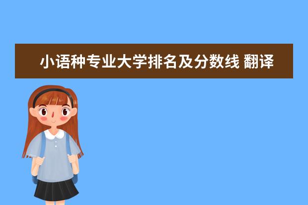 小语种专业大学排名及分数线 翻译专业大学排名