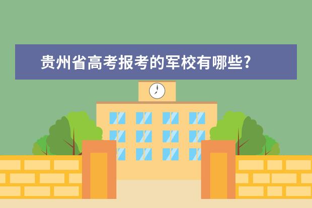 贵州省高考报考的军校有哪些?