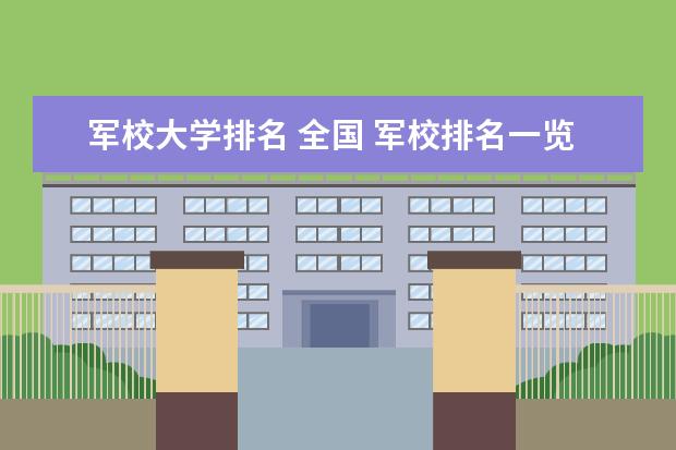 军校大学排名 全国 军校排名一览表