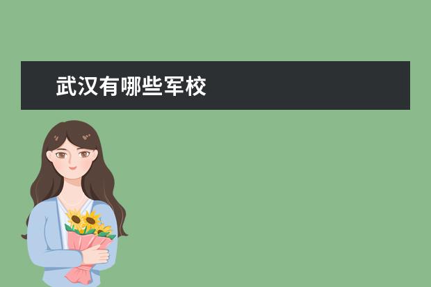 武汉有哪些军校