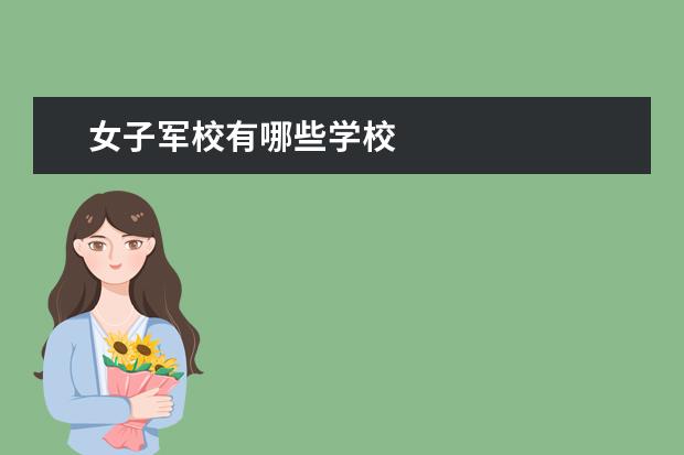 女子军校有哪些学校