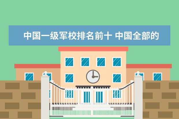 中国一级军校排名前十 中国全部的军校排名及分数线