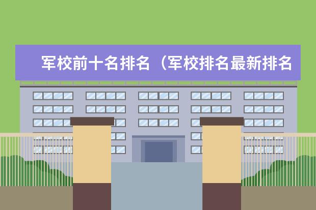 军校前十名排名（军校排名最新排名）