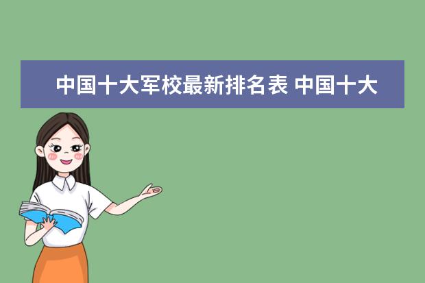 中国十大军校最新排名表 中国十大最好军校