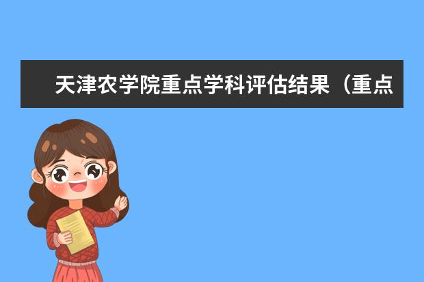 天津农学院重点学科评估结果(重点学科名单)