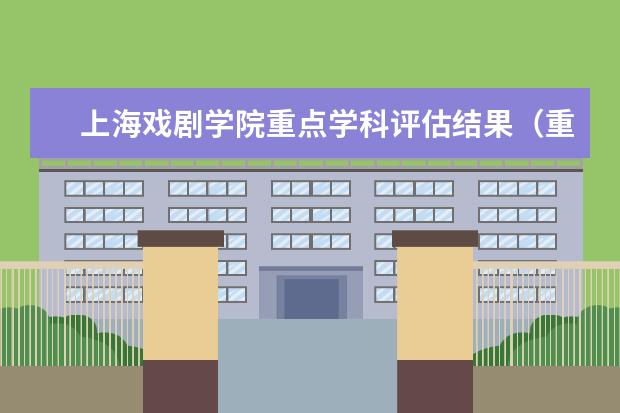 上海戏剧学院重点学科评估结果（重点学科名单）