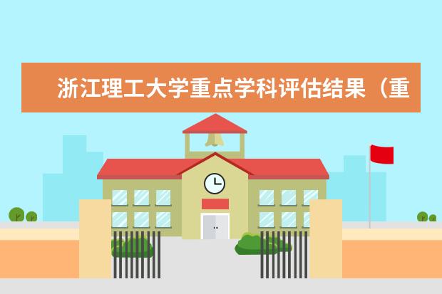 浙江理工大学重点学科评估结果(重点学科名单)