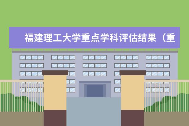 福建理工大学重点学科评估结果(重点学科名单)