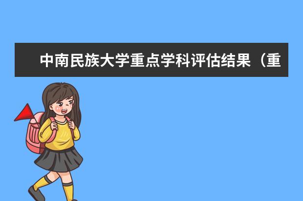 中南民族大学重点学科评估结果（重点学科名单）