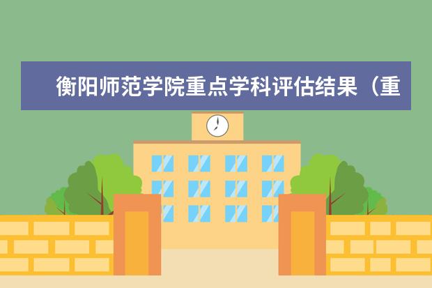 衡阳师范学院重点学科评估结果(重点学科名单)