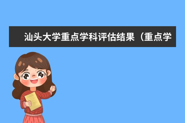 汕头大学重点学科评估结果（重点学科名单）