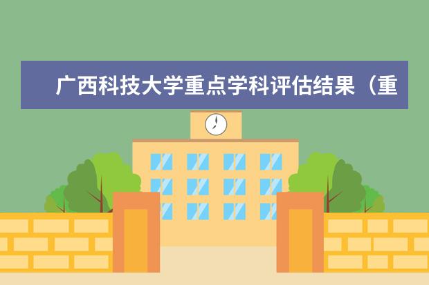 广西科技大学重点学科评估结果（重点学科名单）