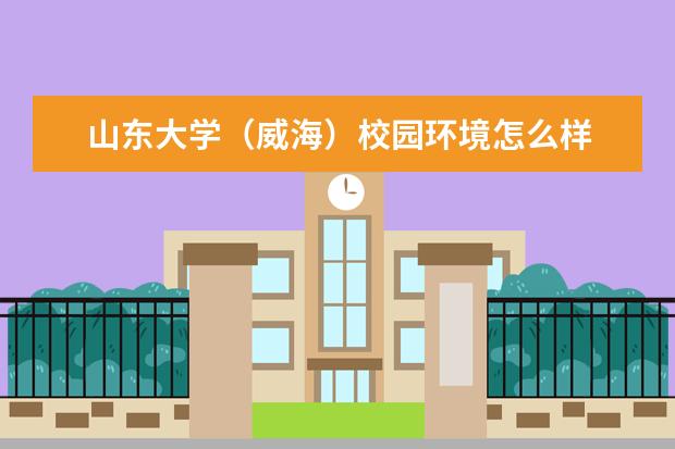 <a target="_blank" href="/academydetailr/8456.html" title="山东大学(威海)">山东大学(威海)</a>校园环境怎么样 学费高吗