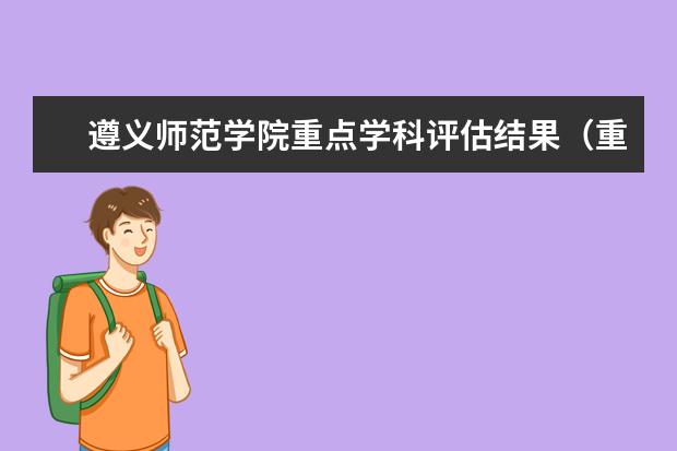 遵义师范学院重点学科评估结果(重点学科名单)