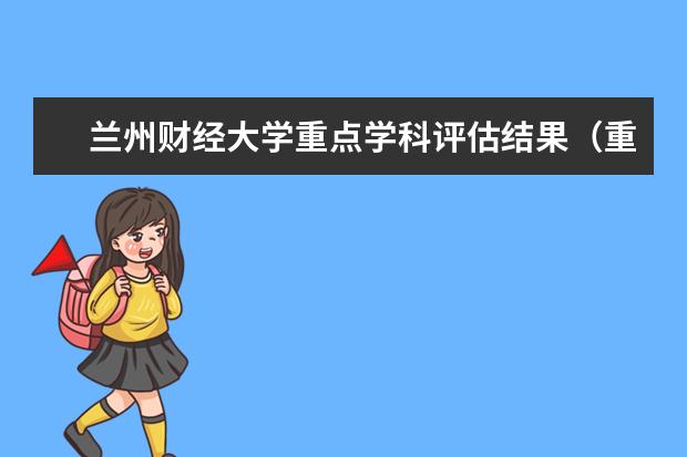 兰州财经大学重点学科评估结果（重点学科名单）