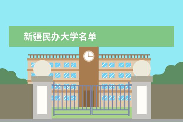 新疆民办大学名单