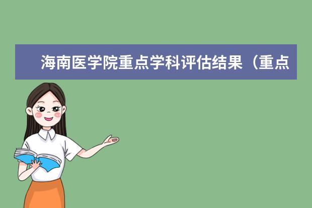 海南医学院重点学科评估结果(重点学科名单)