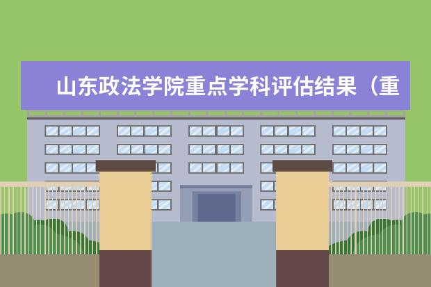 山东政法学院重点学科评估结果（重点学科名单）