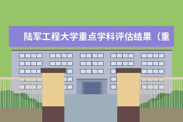 陆军工程大学重点学科评估结果(重点学科名单)