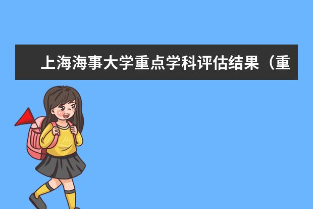 上海海事大学重点学科评估结果(重点学科名单)