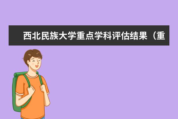 西北民族大学重点学科评估结果（重点学科名单）