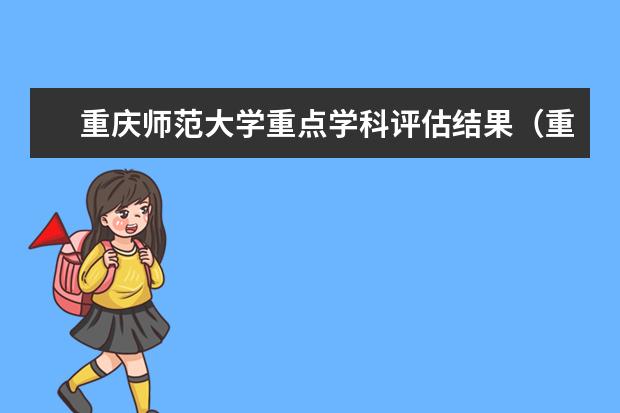 重庆师范大学重点学科评估结果(重点学科名单)