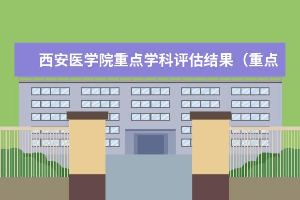 西安医学院重点学科评估结果（重点学科名单）