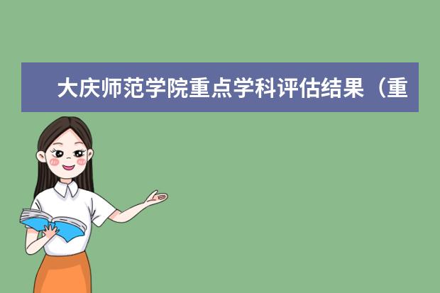 大庆师范学院重点学科评估结果(重点学科名单)