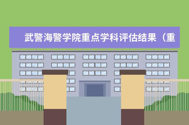 武警海警学院重点学科评估结果（重点学科名单）