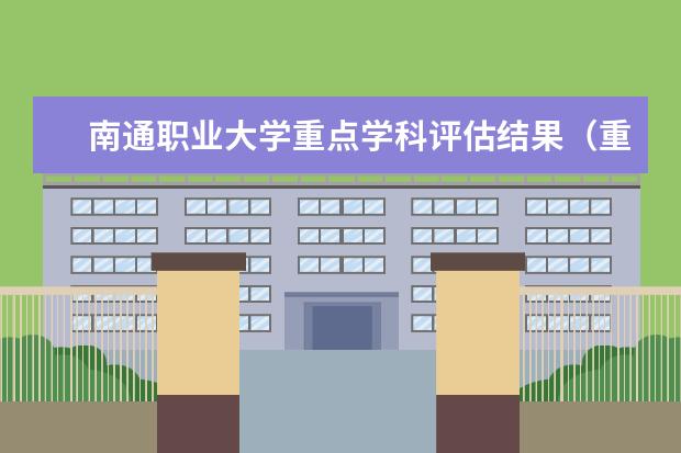 南通职业大学重点学科评估结果(重点学科名单)