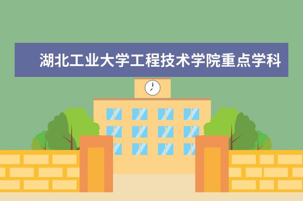 湖北工业大学工程技术学院重点学科评估结果（重点学科名单）